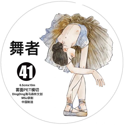 D48 dingding海马森林 舞者 手帐胶带分装 和纸模切 6.5×333cm
