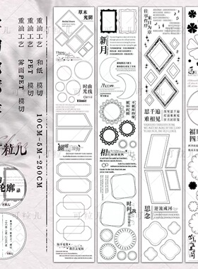 528 可粒儿【字韵轮廓】和纸/雾面模切 10×250cm 手帐胶带分装