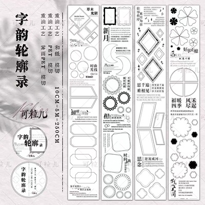 528 可粒儿【字韵轮廓】和纸/雾面模切 10×250cm 手帐胶带分装