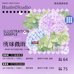 花飞文创 手帐胶带分装 绣球微雨 6×100cm 晶透PET无模切 407