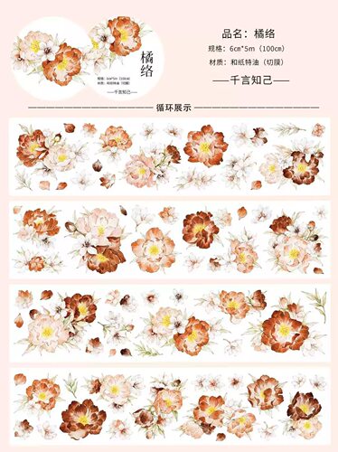 351 千言【橘络】和纸/贝壳光模切 6×100cm 手帐胶带分装