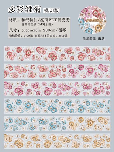 660 墨墨若墨【多彩雏菊】和纸/贝壳光模切 5.5×200cm 胶带分装