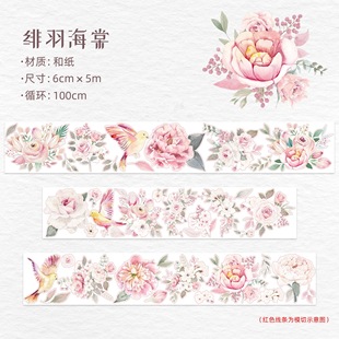 328 WT【绯羽海棠】和纸模切 6×100cm 手帐胶带分装