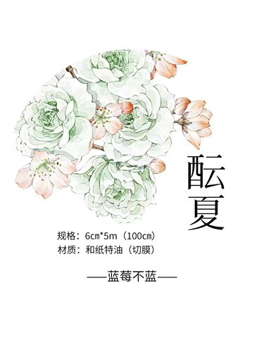 575 蓝莓不蓝【酝夏】和纸/贝壳光模切 6×100cm 手帐胶带分装