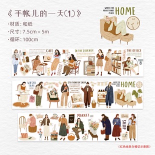 321 WT【手帐儿的一天】和纸模切 7.5×100cm 手帐胶带分装