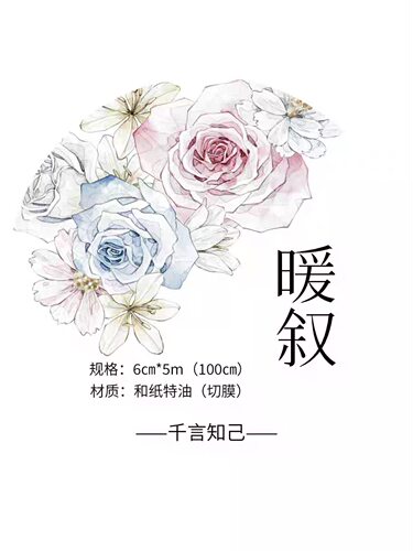 424 千言【暖叙】和纸贝壳光模切 6×100cm 手帐胶带分装