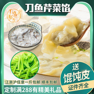 刀鱼鲜生正宗江阴特产刀鱼馄饨馅芹菜刀鱼馅顺丰包邮500克