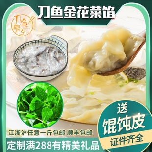 刀鱼鲜生正宗特产刀鱼馄饨馅金花菜刀鱼馅顺丰包邮500克