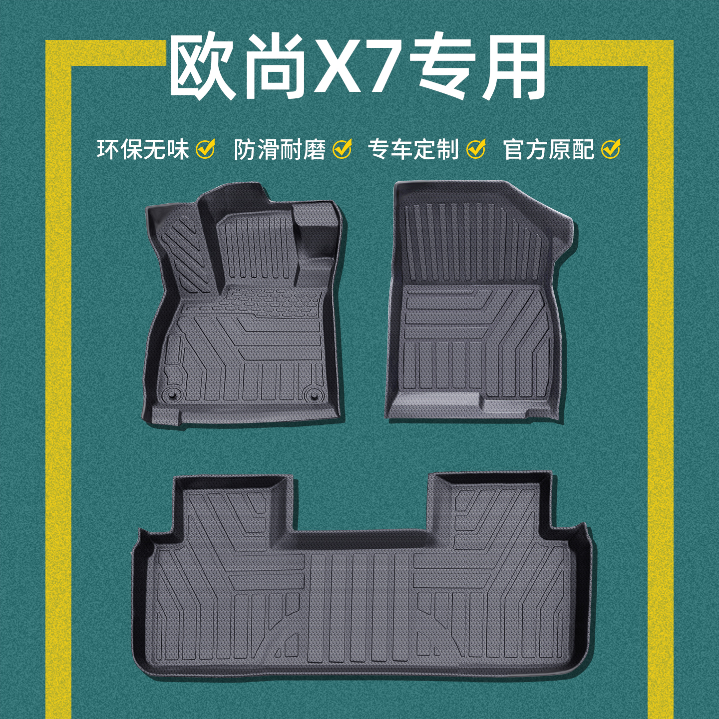 长安欧尚x7脚垫tpe配件用品大全2021款汽车23款x7plus全包围专用