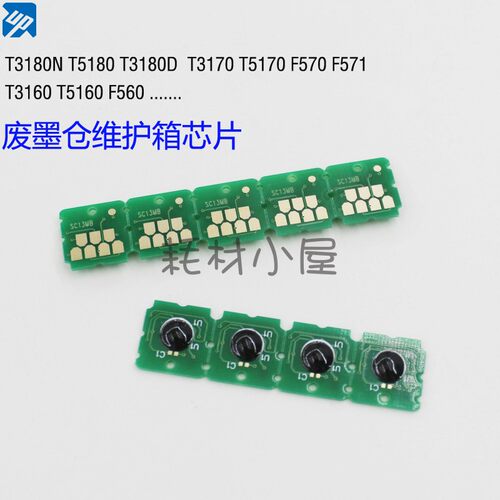SC31MB兼容EPSON T2170 T3170 T5170 T5100 F570维护箱废墨仓芯片