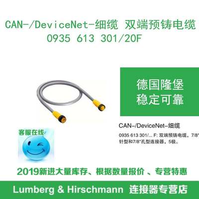 lumberg德国隆堡CAN/DeviceNet细缆双端预铸电缆0935 613 301/20F