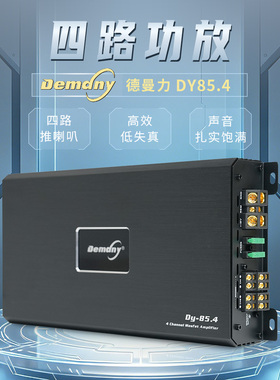 德曼力DY85.4四路功放汽车音响改装Demdny车载四路功放推喇叭