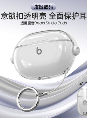 适用魔音Beats Studio Buds+创意锁扣耳机壳防摔防丢保护壳透明支架保护套Beats Solo Buds耳机套Studio Buds