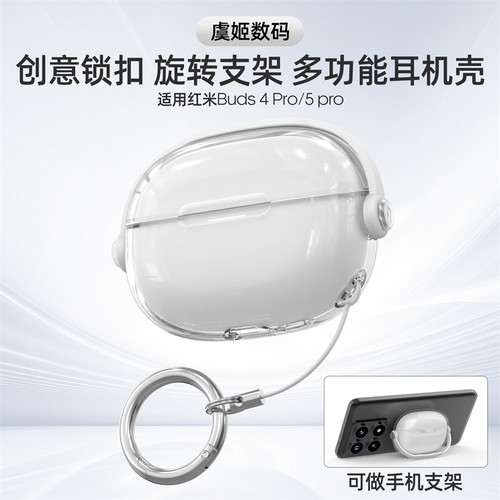 适用红米Redmi Buds8Pro防丢手机支架耳机壳红米Redmi Buds6Pro透明锁扣5Pro耳机壳创意保护壳软质保护套4pro