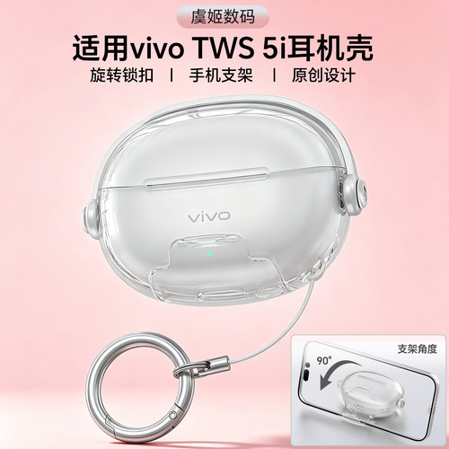 适用vivoTWS5e/5i耳机保护壳
