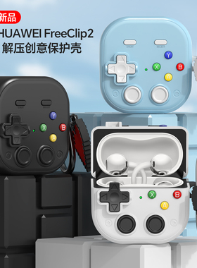 适用华为FreeClip 2耳夹耳机耳机壳clip2锁扣防摔耳机套创意clip2保护壳原创解压保护套华为耳机防摔耳机壳新