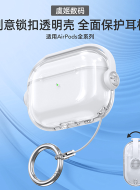适用苹果airpodsPro3透明保护套airpods4锁扣开关保护壳苹果pro耳机壳airpods3保护壳airpodspro2第三代防摔