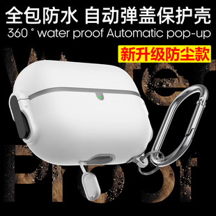 适用苹果airpodspro2全包防水保护套airpods3耳机壳一体防尘自动弹盖耳机壳airpodspro2代2023款 防刮伤耳机套