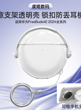 适用华为freebuds4e耳机保护套2024年新款freebudspro4壳se2盒6i透明5至臻版clip耳夹式5i无线pro3蓝牙pro2+