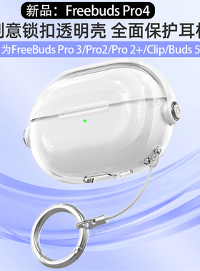适用华为悦章FreebudsPro4保护套Pro2+耳机保护壳freeclip透明锁扣pro3第3代硅胶盒6i透明5i软壳se2防摔buds5