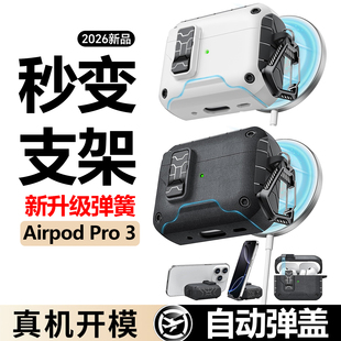 磁吸自动弹盖适用苹果airpodspro3保护套Airpods4降噪版锁扣耳机壳创意手机支架耳机保护壳软壳防摔pro2