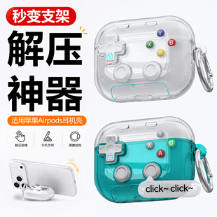 适用苹果AirPods pro3保护套AirPods5防丢锁扣耳机软壳pro2解压游戏机耳机壳4手机支架耳机套苹果pro3耳机盒