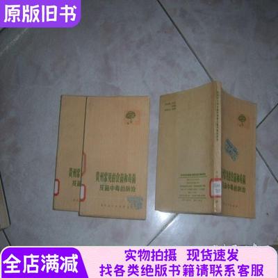 122贵州常见的食菌和毒菌及菌中毒的防治彩图版233