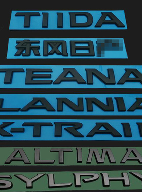 新骐达轩逸天籁轩逸奇骏车标黑色车标字母标改装黑武士黑标