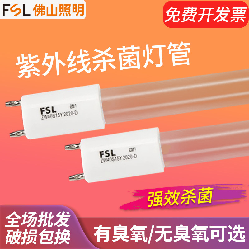 佛山照明T8紫外线消毒灯幼儿园车间食堂杀菌灯有臭氧工厂消毒灯管