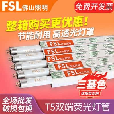 佛山照明t5灯管荧光灯三基色1.2米日光灯节能灯家用老式光管