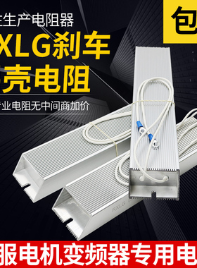 RXLG梯形功率铝壳刹车制动电阻50W100W200W300W500W800W1000W等