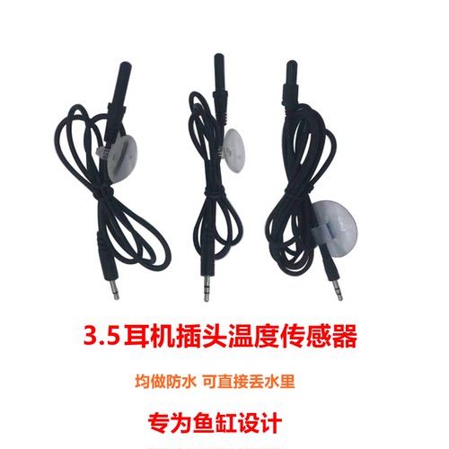 SY鱼缸温度探头通用型