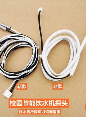 校园节能饮水机水胆温度传感器温感探头感温器新款老款水箱配件