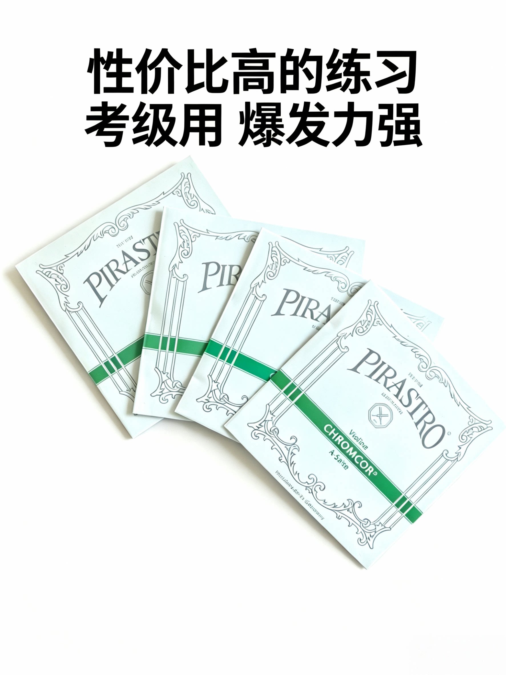 单根德国仿 PIRASTRO 4/4进口小提琴琴弦绿条小提琴弦套弦4根EADG图片
