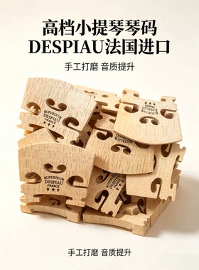 成人小提码枫木进口打磨好直接用琴马码子码桥琴小提琴码儿童