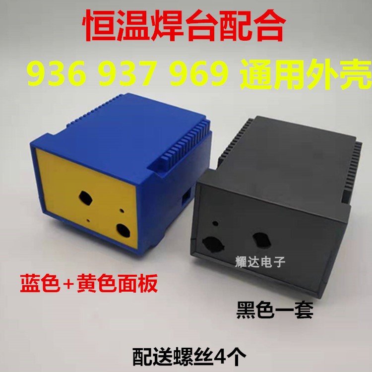 通用全新937 969 936恒温焊台外壳 电烙铁机壳 焊台配件蓝色配黄