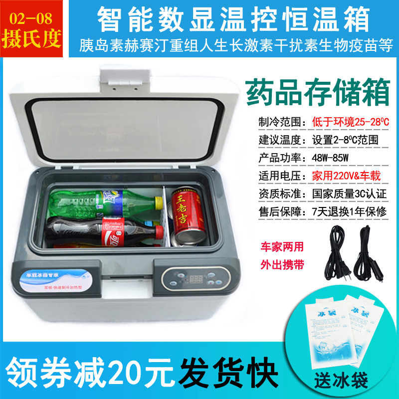 恒温小冰箱2-8度冷藏胰岛素赫赛汀生长激素疫苗中医药品家用车载