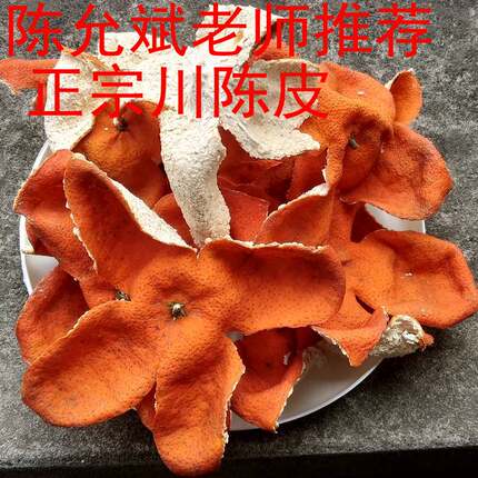 25年正宗四川资中陈允斌老师推荐老树大红袍陈皮川红橘桔陈皮汉皮