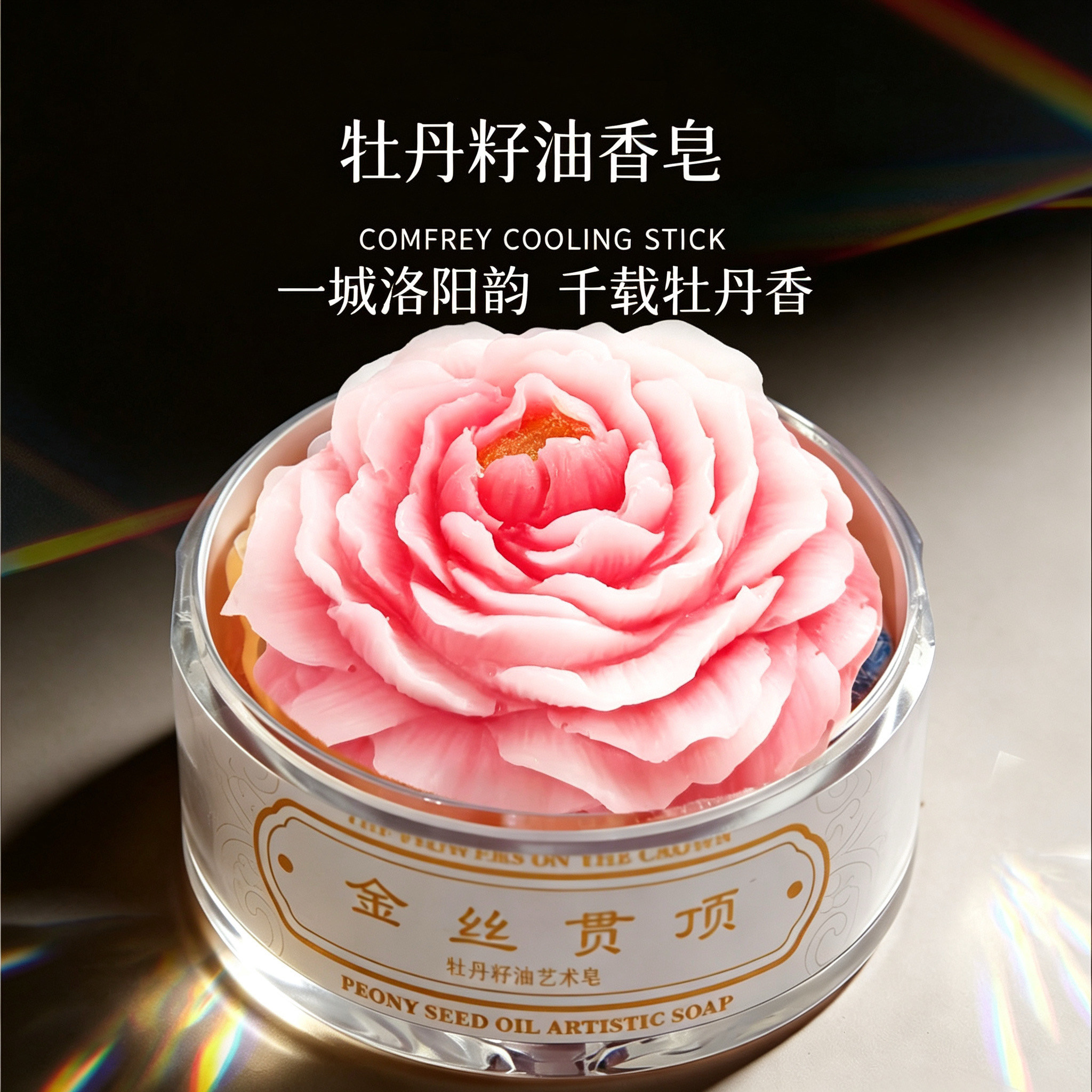 洛阳文创特产牡丹籽油手工水晶香皂花身体肌肤清洁日常休闲伴手礼