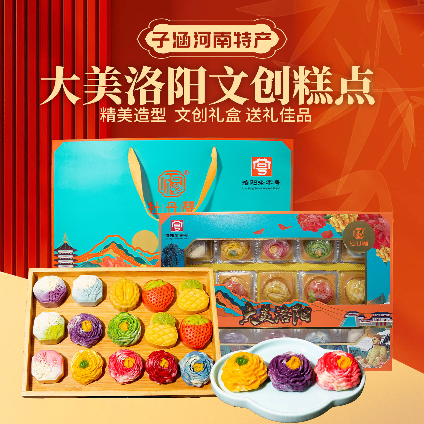 洛阳特产牡丹文创糕点大美洛阳组合口味牡丹福新中式糕点伴手礼盒