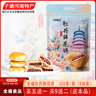 河南洛阳特产全福牡丹鲜花饼袋装 休闲零食糕点心 320克8块独立包装