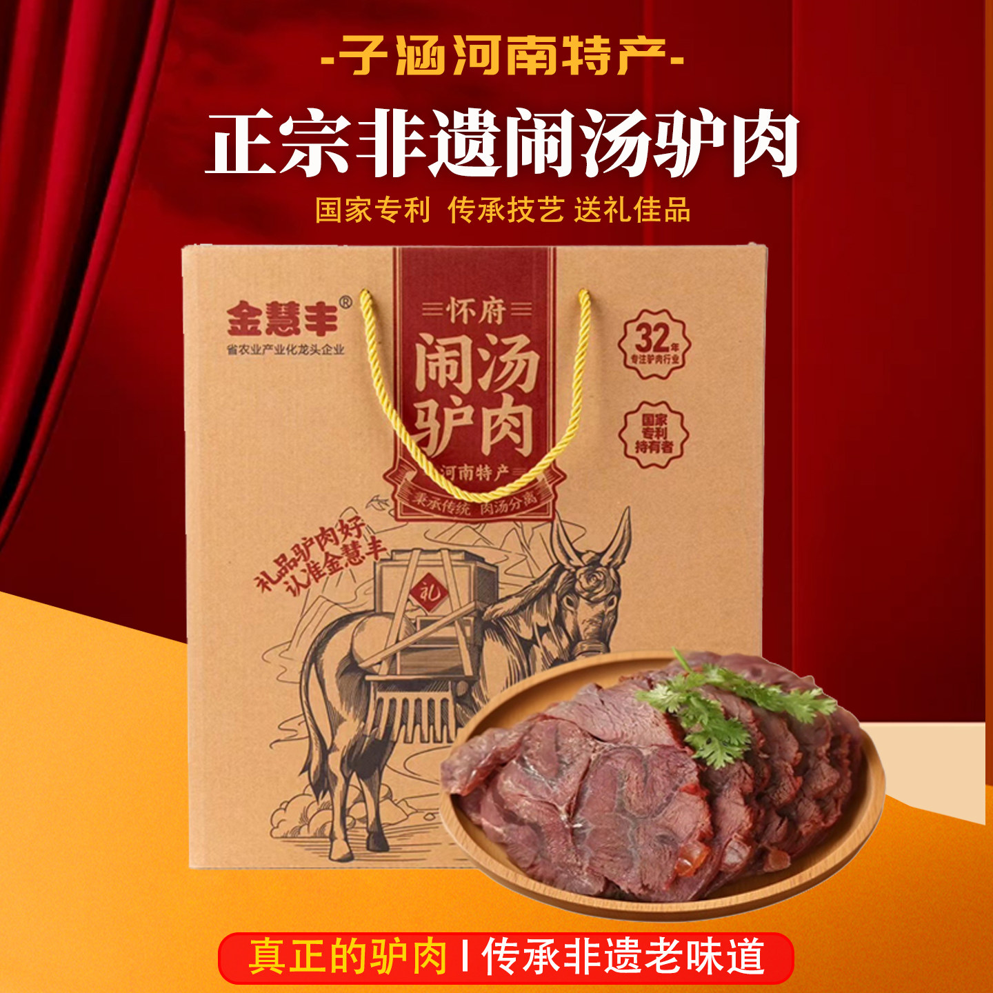金慧丰闹汤驴肉熟食真空新鲜礼盒河南焦作特产节日礼品即食熟食礼