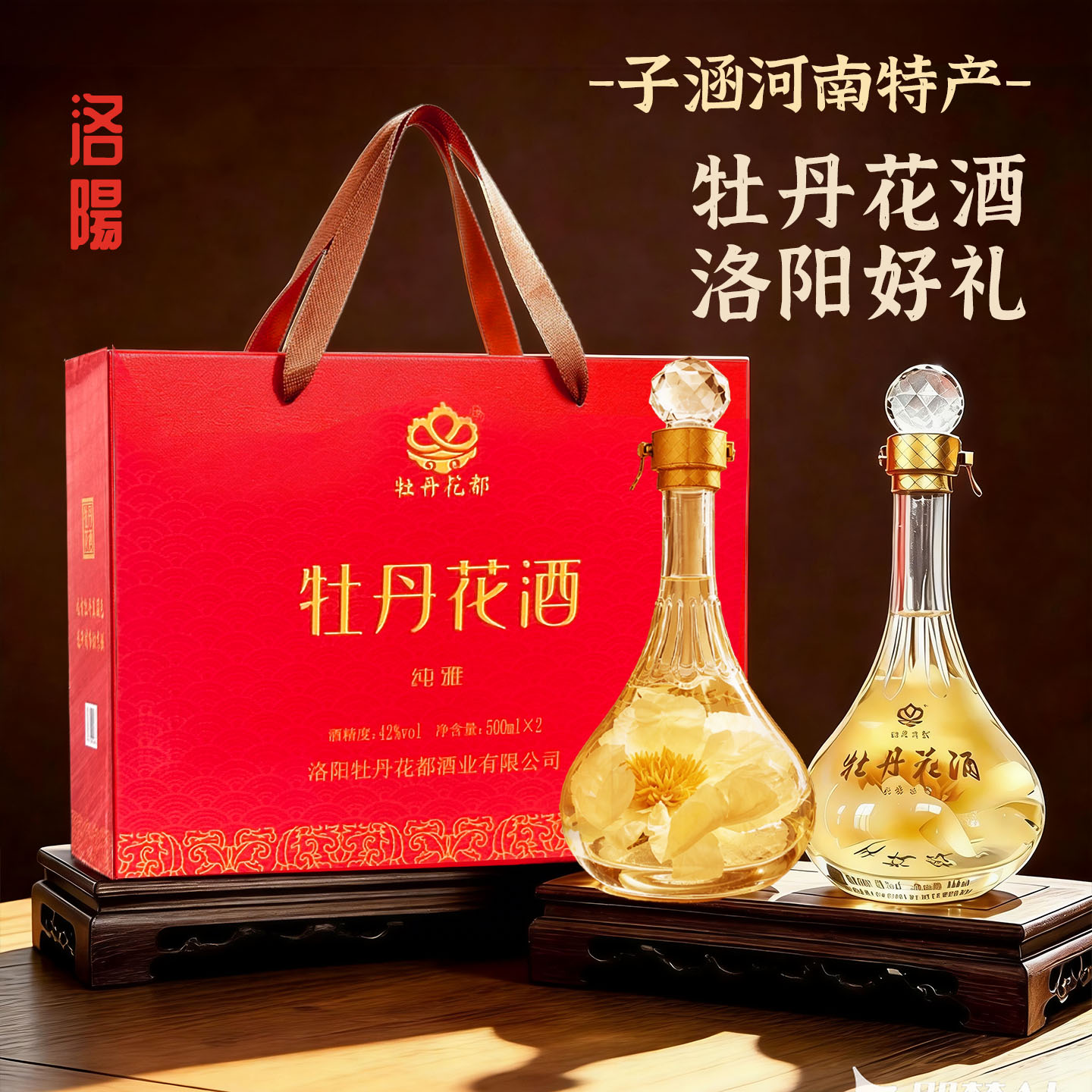 洛阳特产牡丹花酒42°两瓶礼品盒