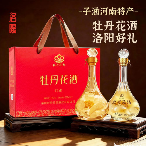 洛阳特产牡丹花酒42°两瓶礼品盒