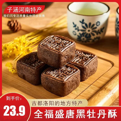 洛阳全福盛唐黑牡丹酥 河南洛阳特产零食礼品 传统糕点零食270克 - 封面
