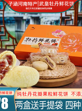 正宗手工武皇牡丹鲜花饼河南特产糕点心零食礼品盒装伴手礼