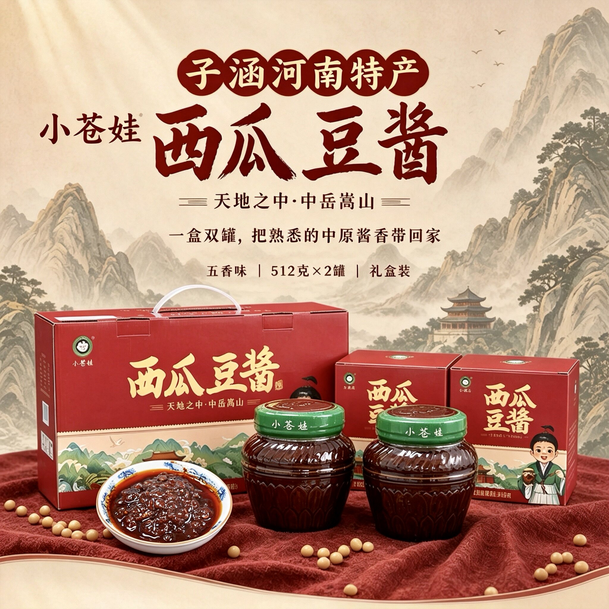 小苍娃西瓜酱黄豆酱礼盒装512g*2罐五香味下饭夹馍酱河南登封特产