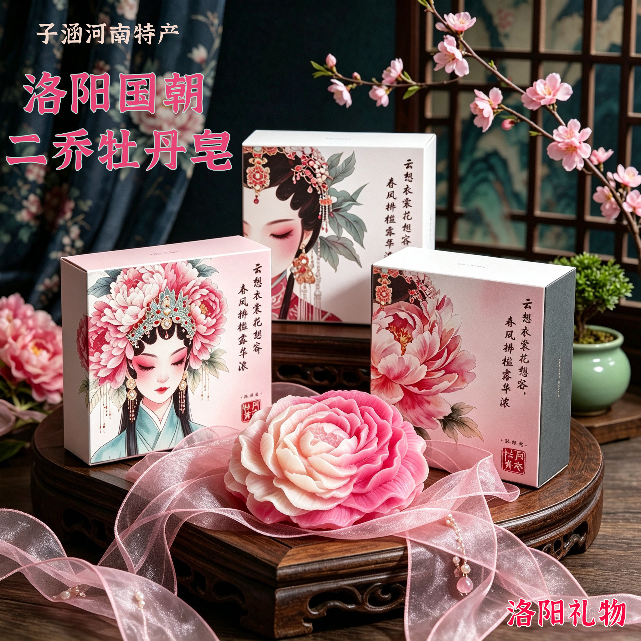 洛阳文创二乔牡丹籽油手工皂日化图片