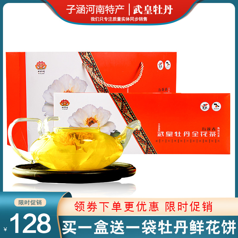 武皇牡丹洛阳特产牡丹全花茶礼盒