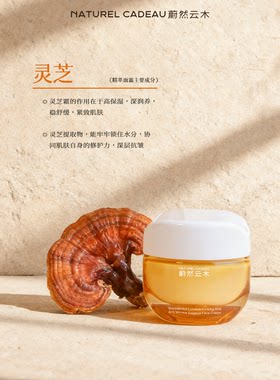 NATUREL CADEAU灵芝紧致抗皱水霜NAC蔚然云木